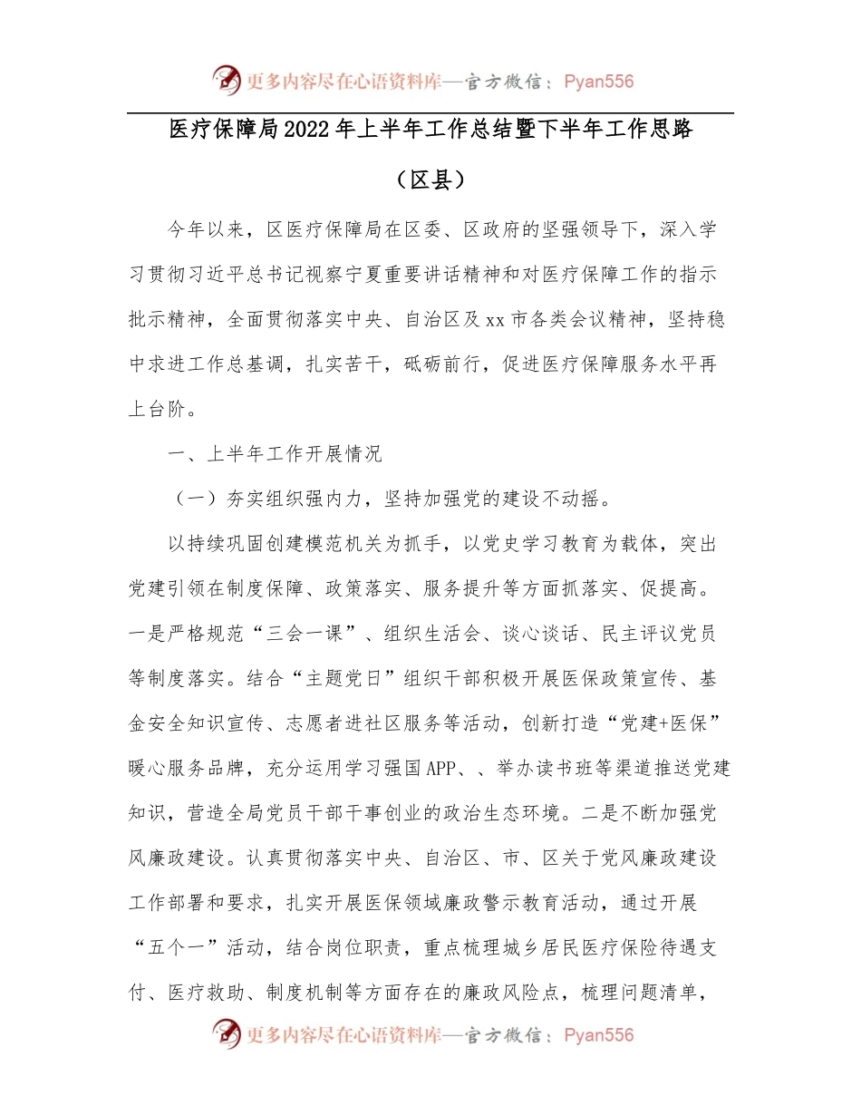 医疗保障局2022年上半年工作总结暨下半年工作思路[区县].docx_第1页