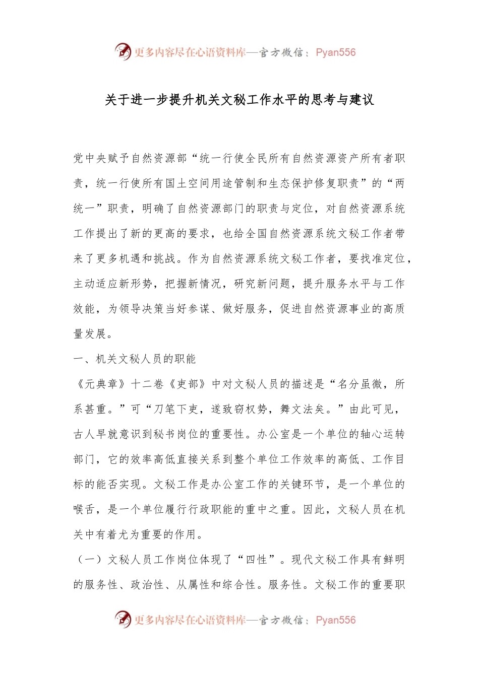 关于进一步提升机关文秘工作水平的思考与建议.docx_第1页