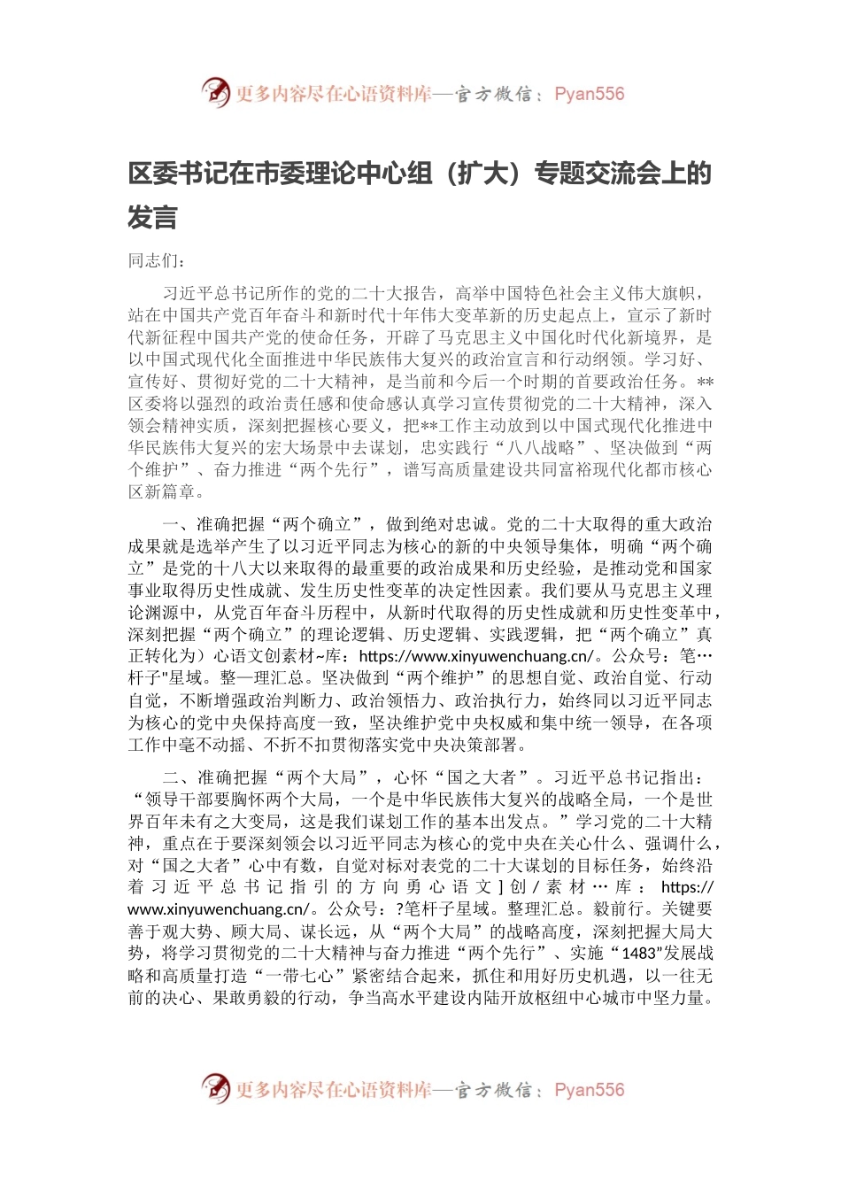 区委书记在市委理论中心组（扩大）专题交流会上的发言.docx_第1页