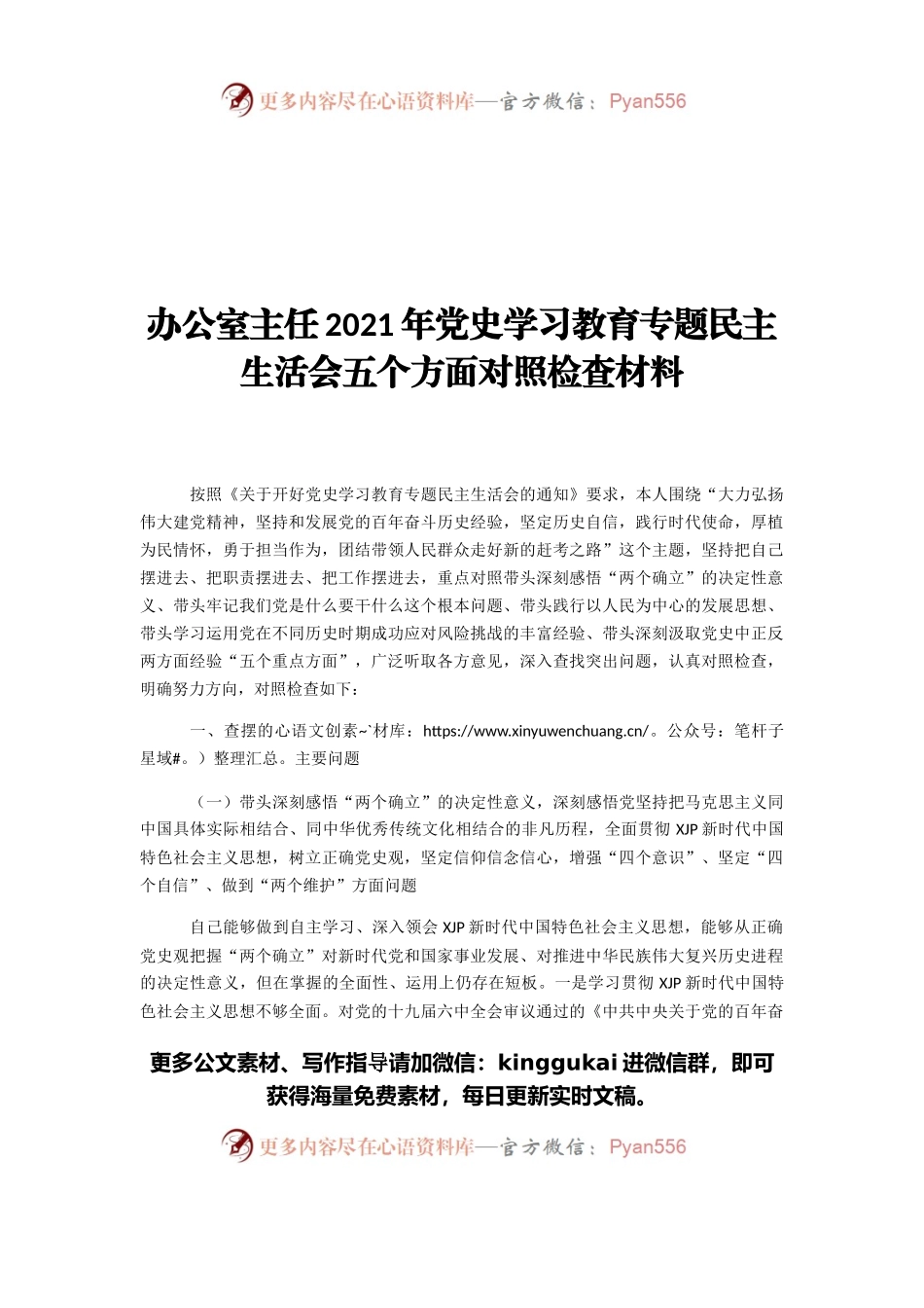 办公室主任2021年党史学习教育专题民主生活会五个方面对照检查材料.docx_第1页