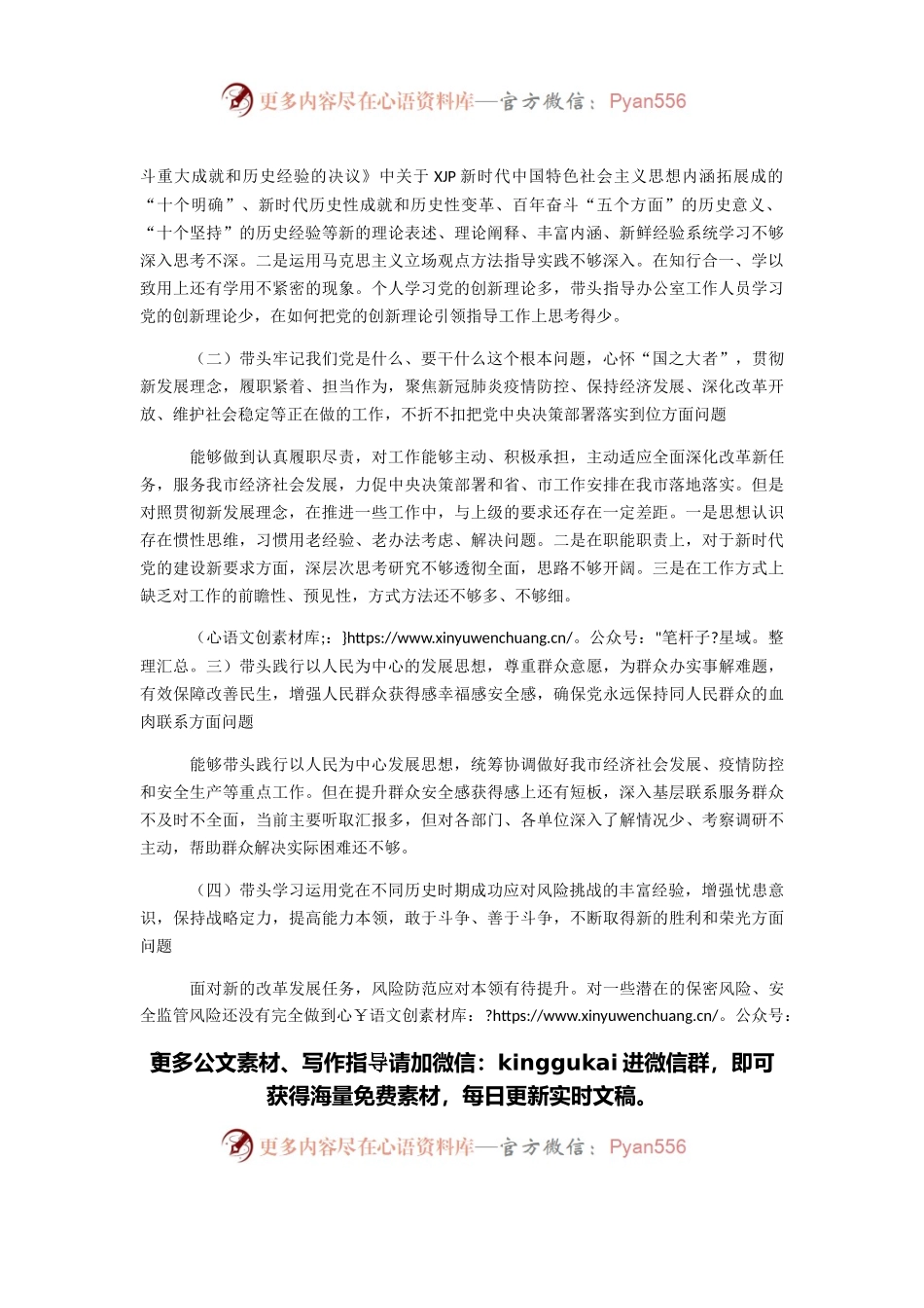 办公室主任2021年党史学习教育专题民主生活会五个方面对照检查材料.docx_第2页