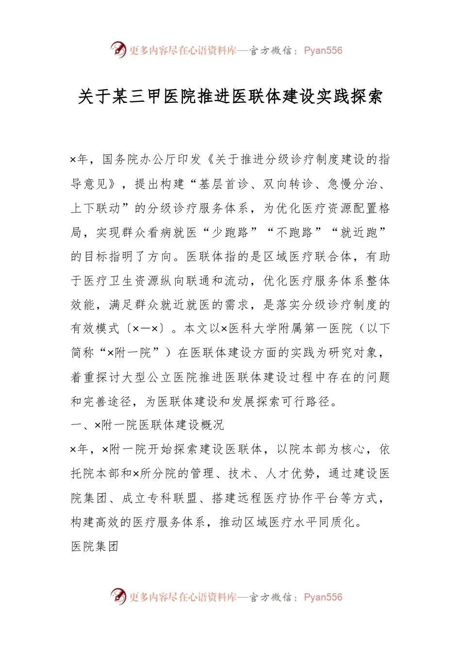 关于某三甲医院推进医联体建设实践探索.docx_第1页
