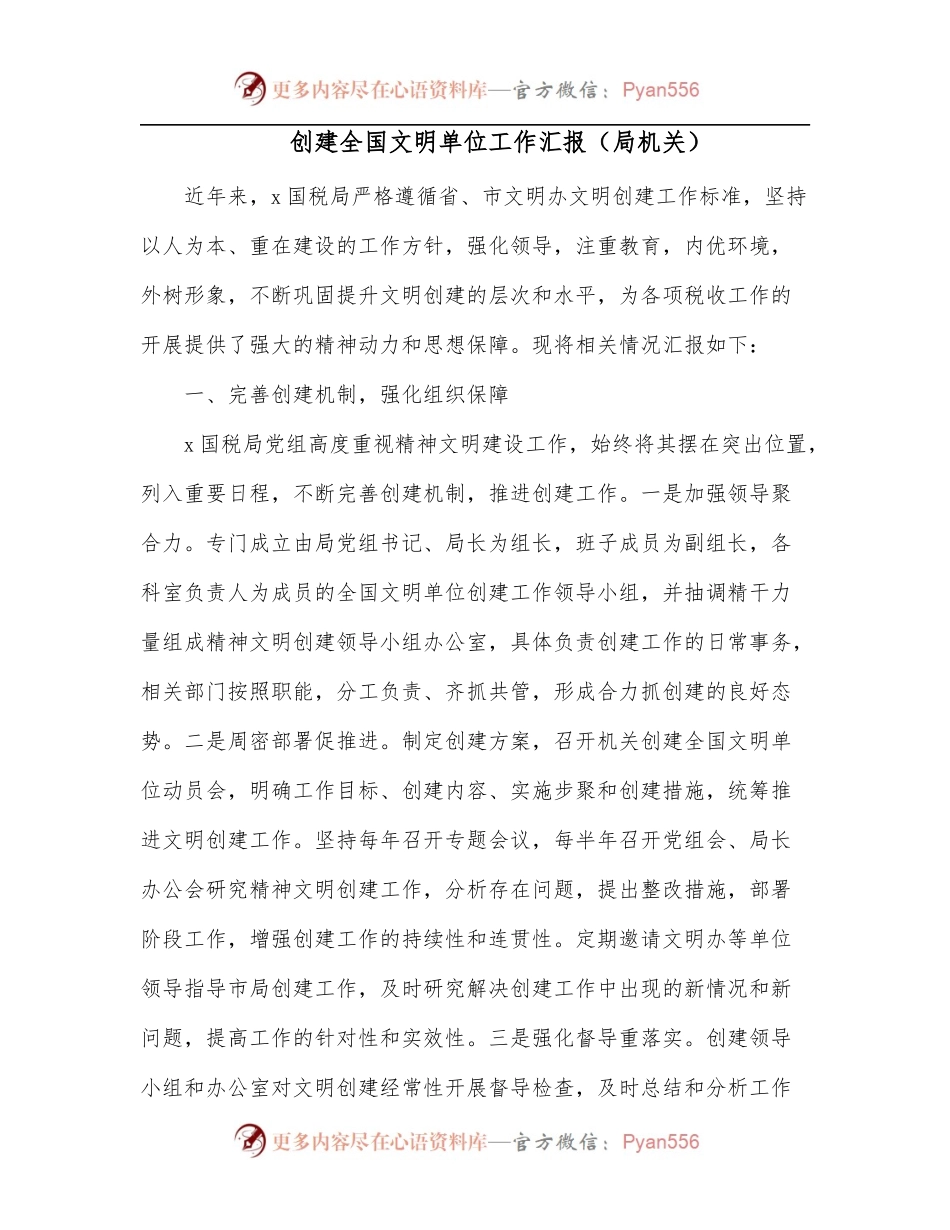 创建全国文明单位工作汇报[局机关].docx_第1页
