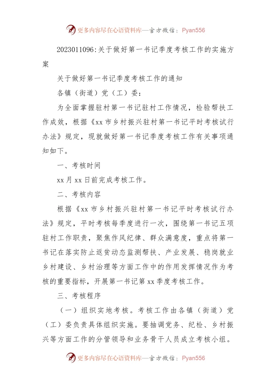 关于做好第一书记季度考核工作的实施方案.docx_第1页
