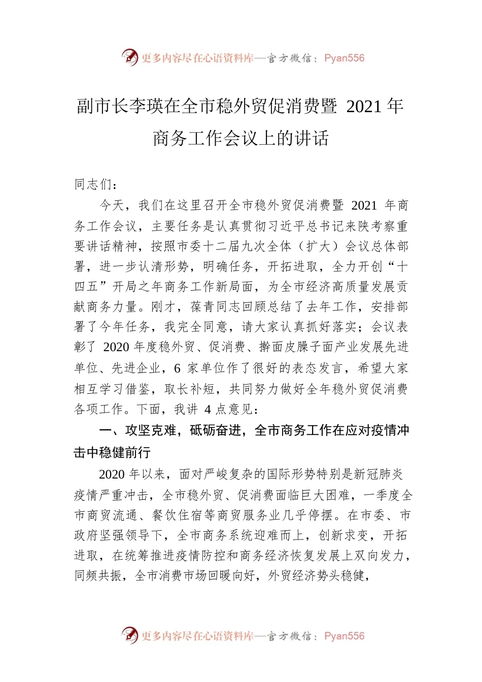 副市长李瑛在全市稳外贸促消费暨2021年商务工作会议上的讲话.docx_第1页