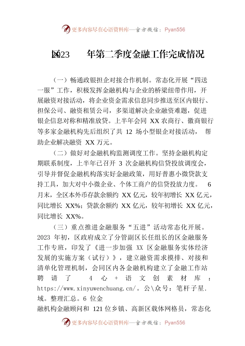 区2023年第二季度金融工作完成情况(20230707).docx_第1页