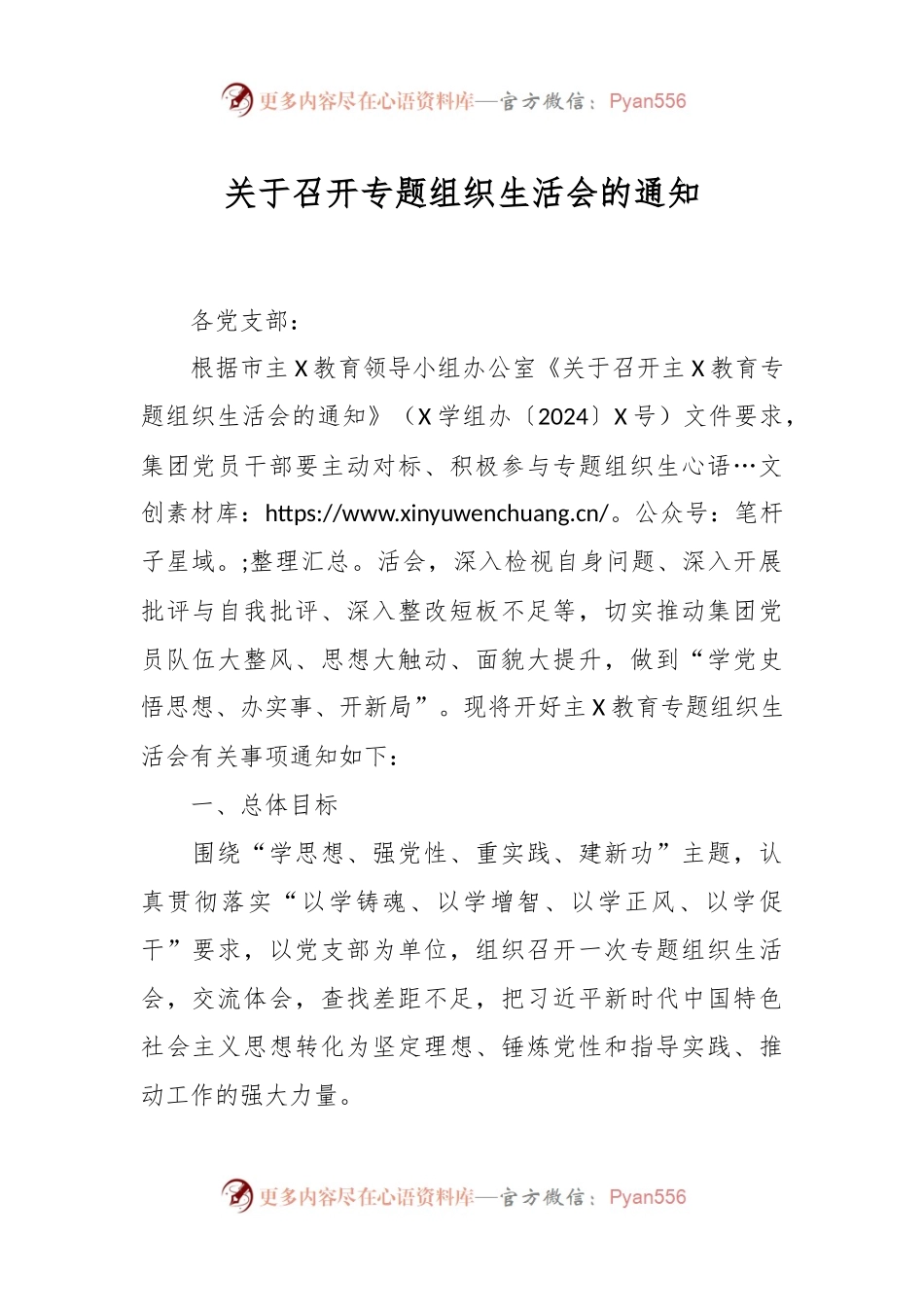 关于召开专题组织生活会的通知.docx_第1页