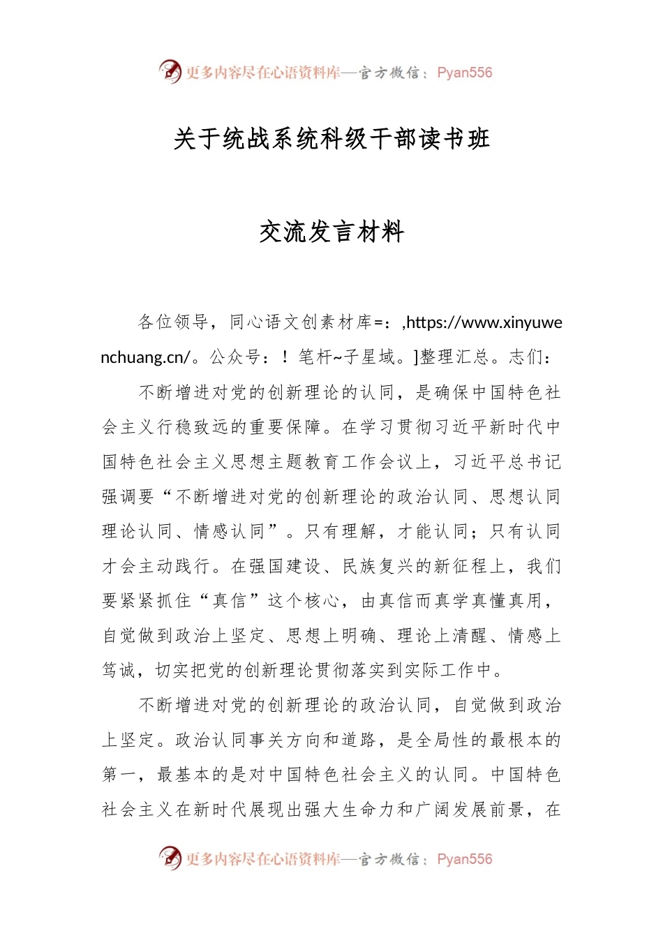 关于统战系统科级干部读书班交流发言材料.docx_第1页