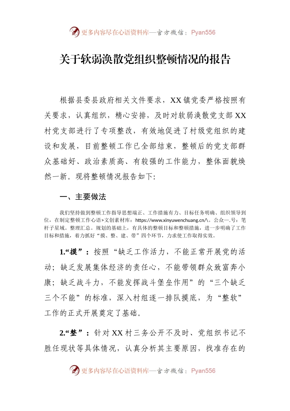 关于软弱涣散党组织整顿情况的报告.docx_第1页