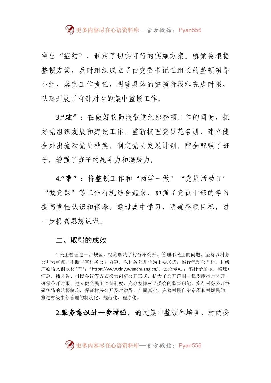 关于软弱涣散党组织整顿情况的报告.docx_第2页