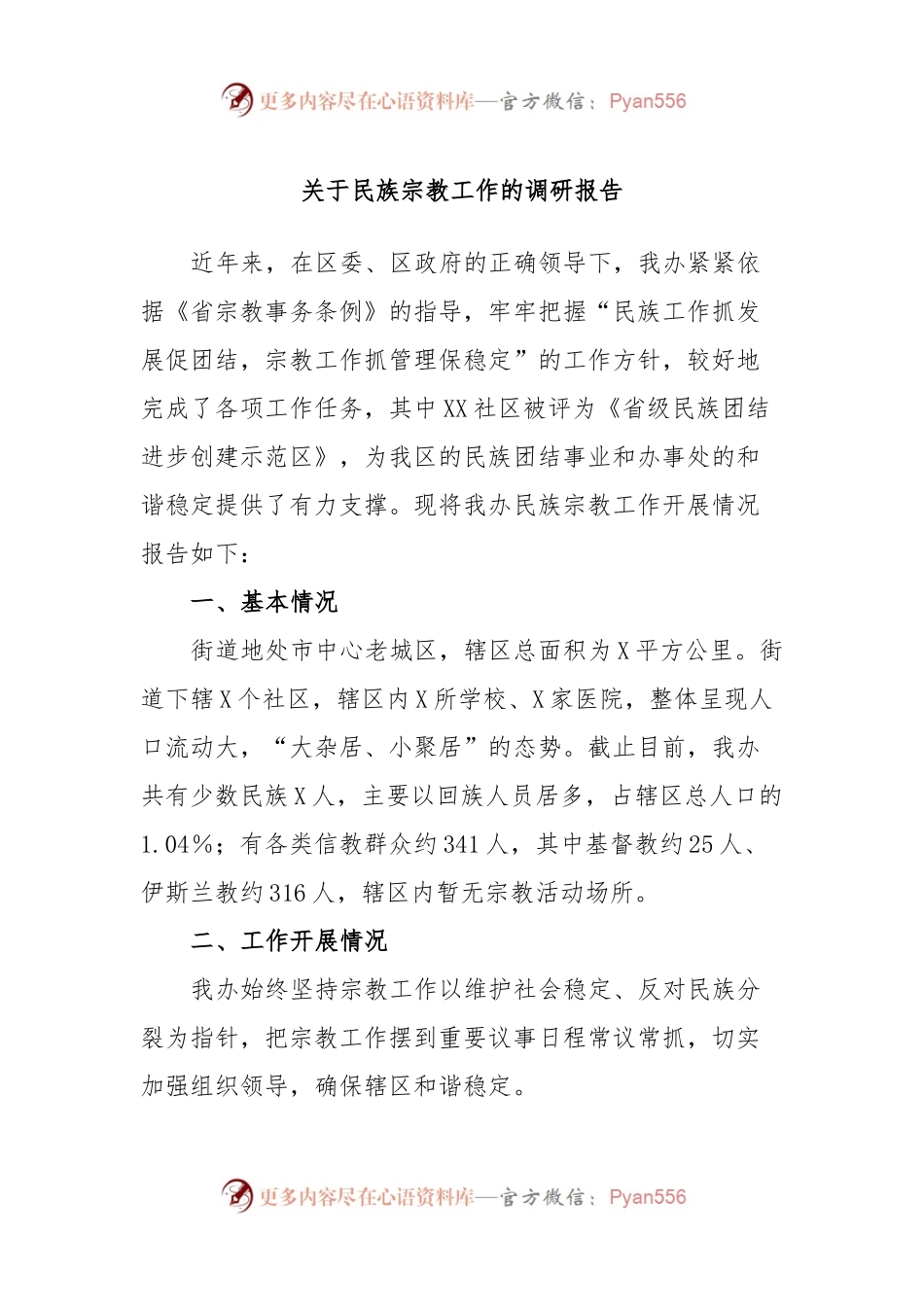 关于民族宗教工作的调研报告.docx_第1页
