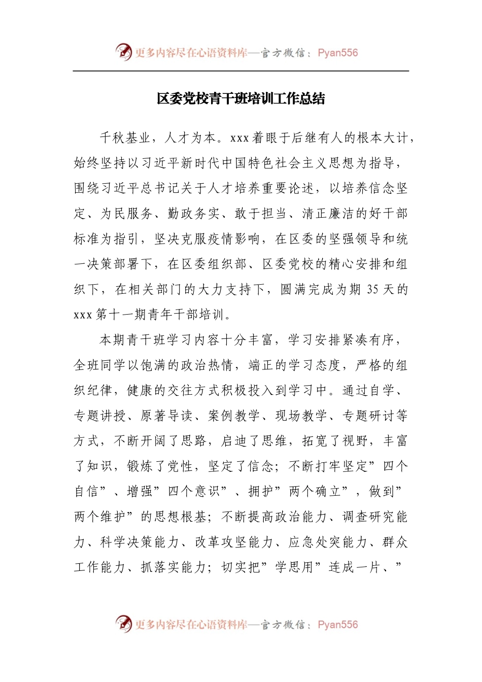 区委党校青干班培训工作总结.docx_第1页