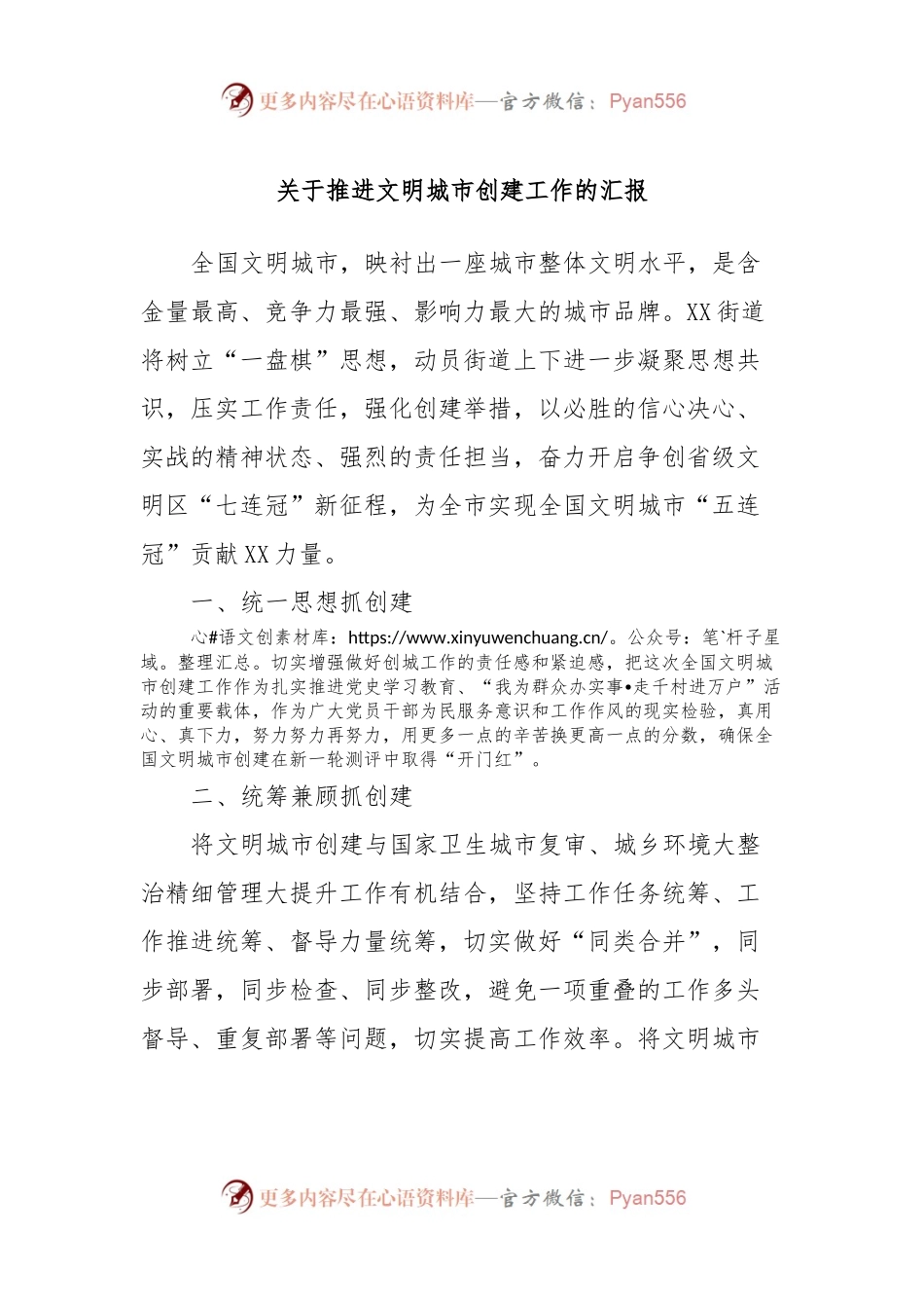 关于推进文明城市创建工作的汇报.docx_第1页