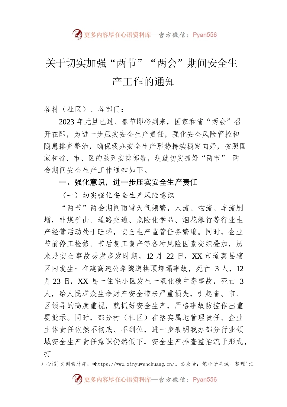关于切实加强“两节”“两会”期间安全生产工作的通知（20230130）.docx_第1页