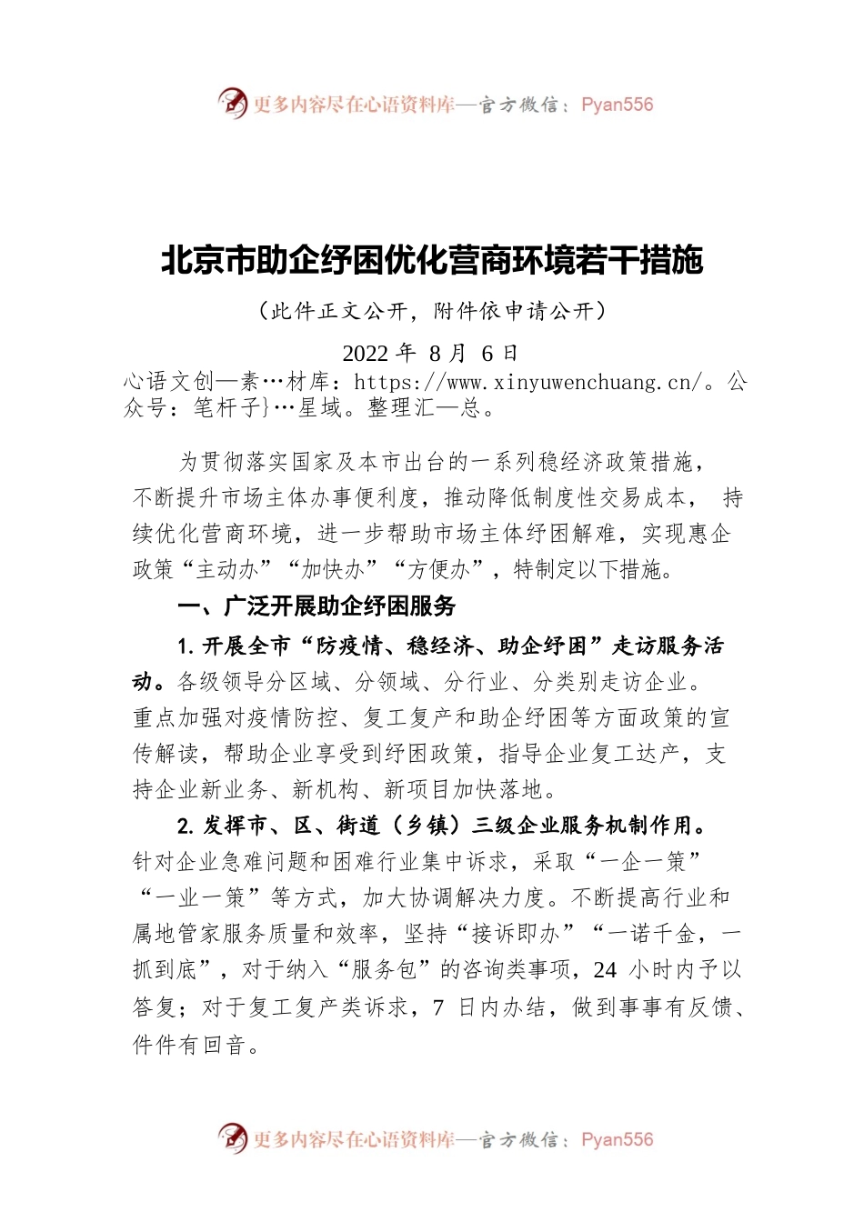 北京市助企纾困优化营商环境若干措施（20220806）.docx_第1页