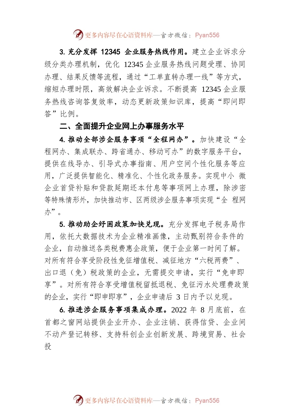 北京市助企纾困优化营商环境若干措施（20220806）.docx_第2页