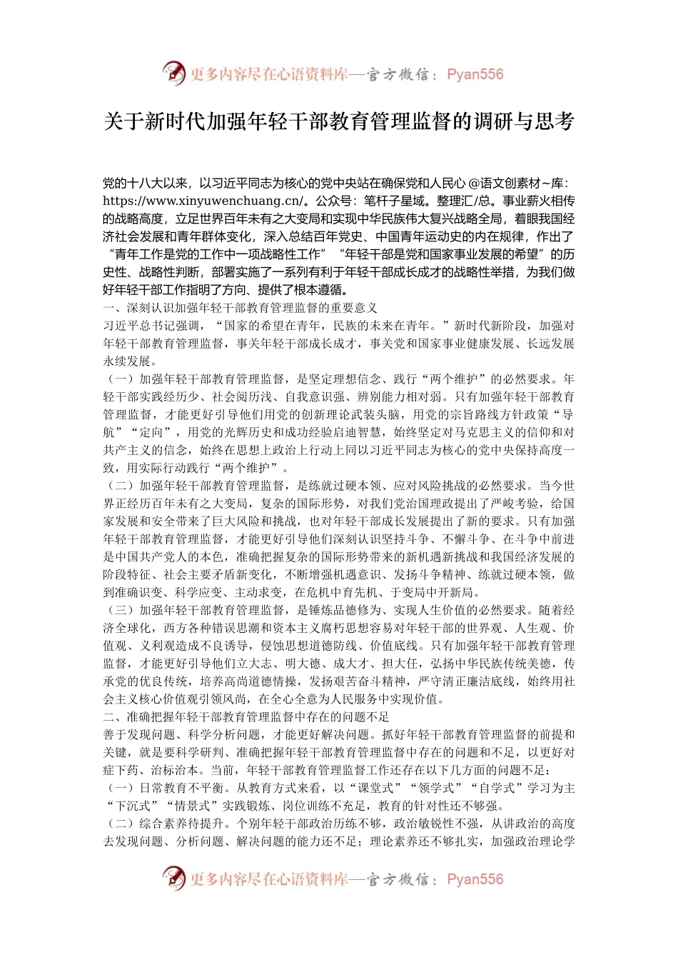 关于新时代加强年轻干部教育管理监督的调研与思考.docx_第1页