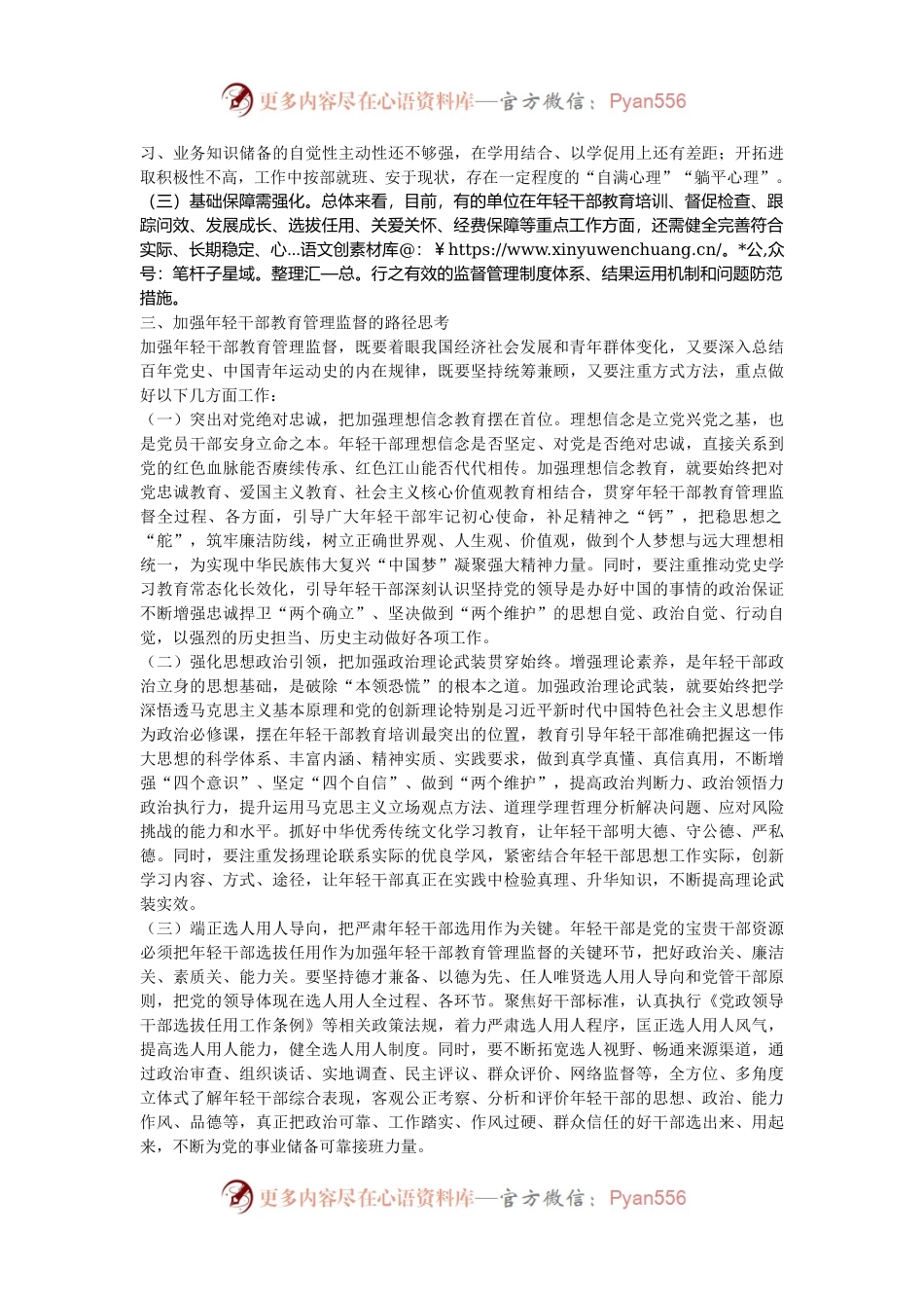 关于新时代加强年轻干部教育管理监督的调研与思考.docx_第2页