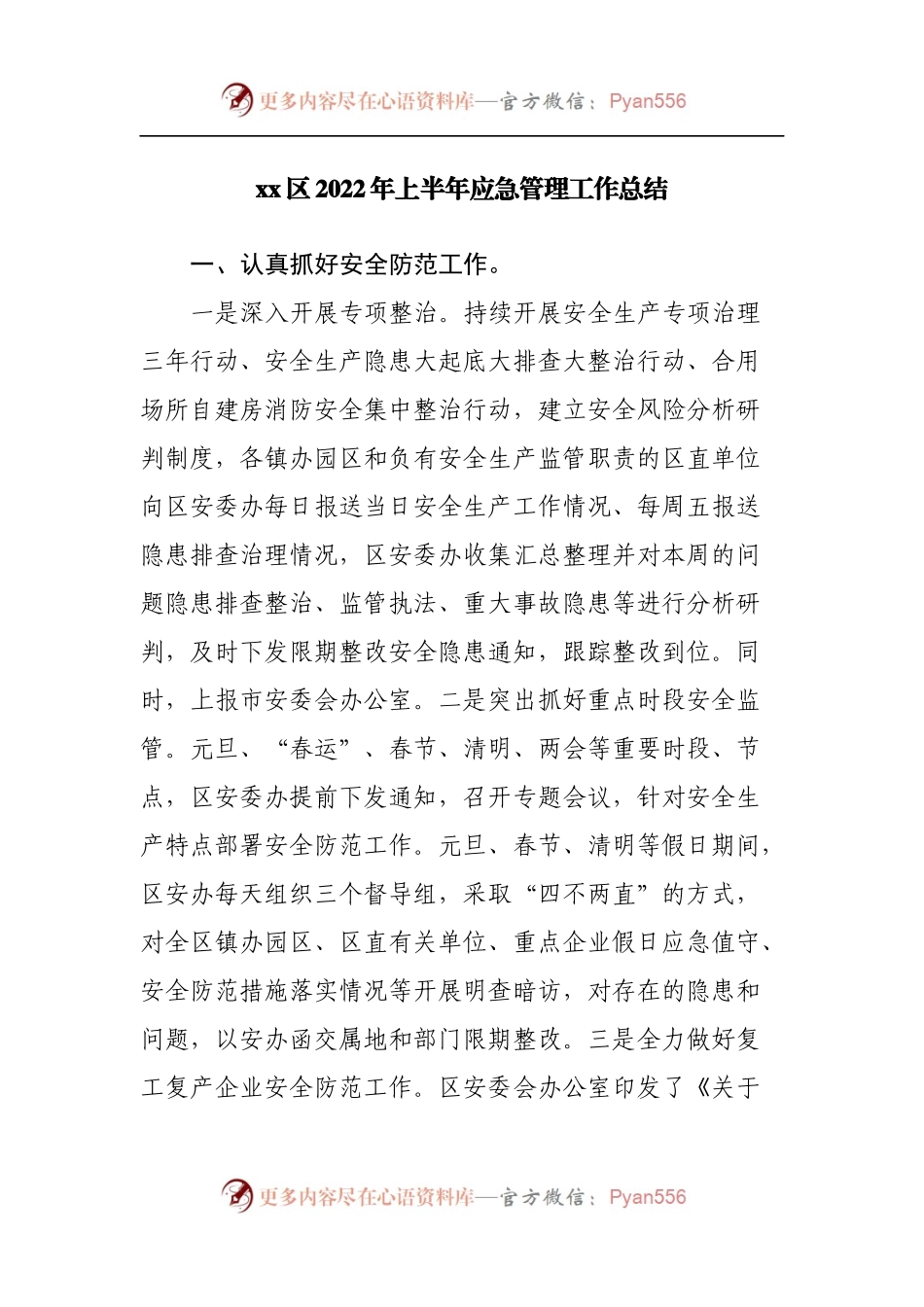 区2022年上半年应急管理工作总结.docx_第1页