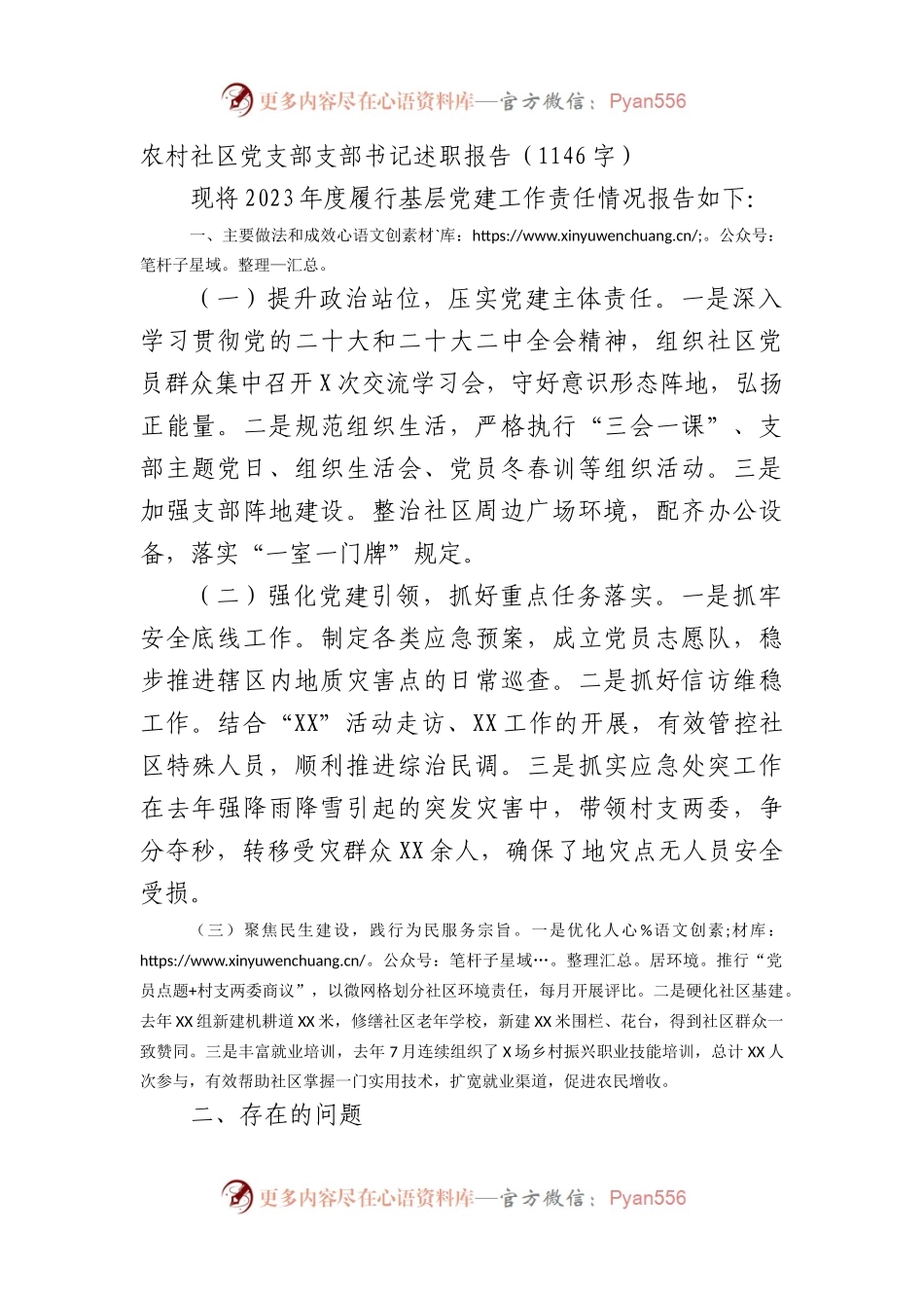 农村社区党支部支部书记述职报告.docx_第1页