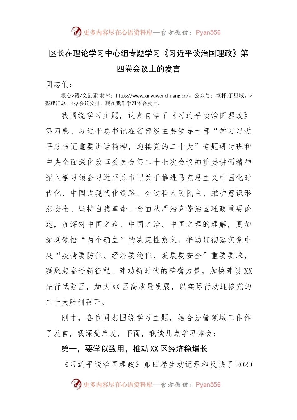 区长在理论学习中心组专题学习谈治国理政第四卷会议上的发言.docx_第1页