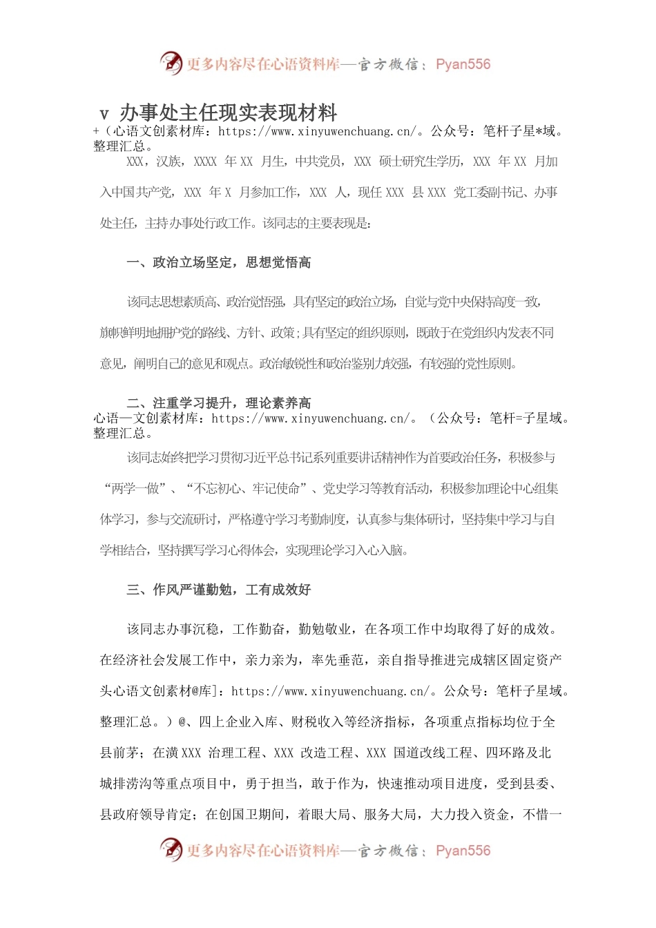 办事处主任现实表现材料.docx_第1页