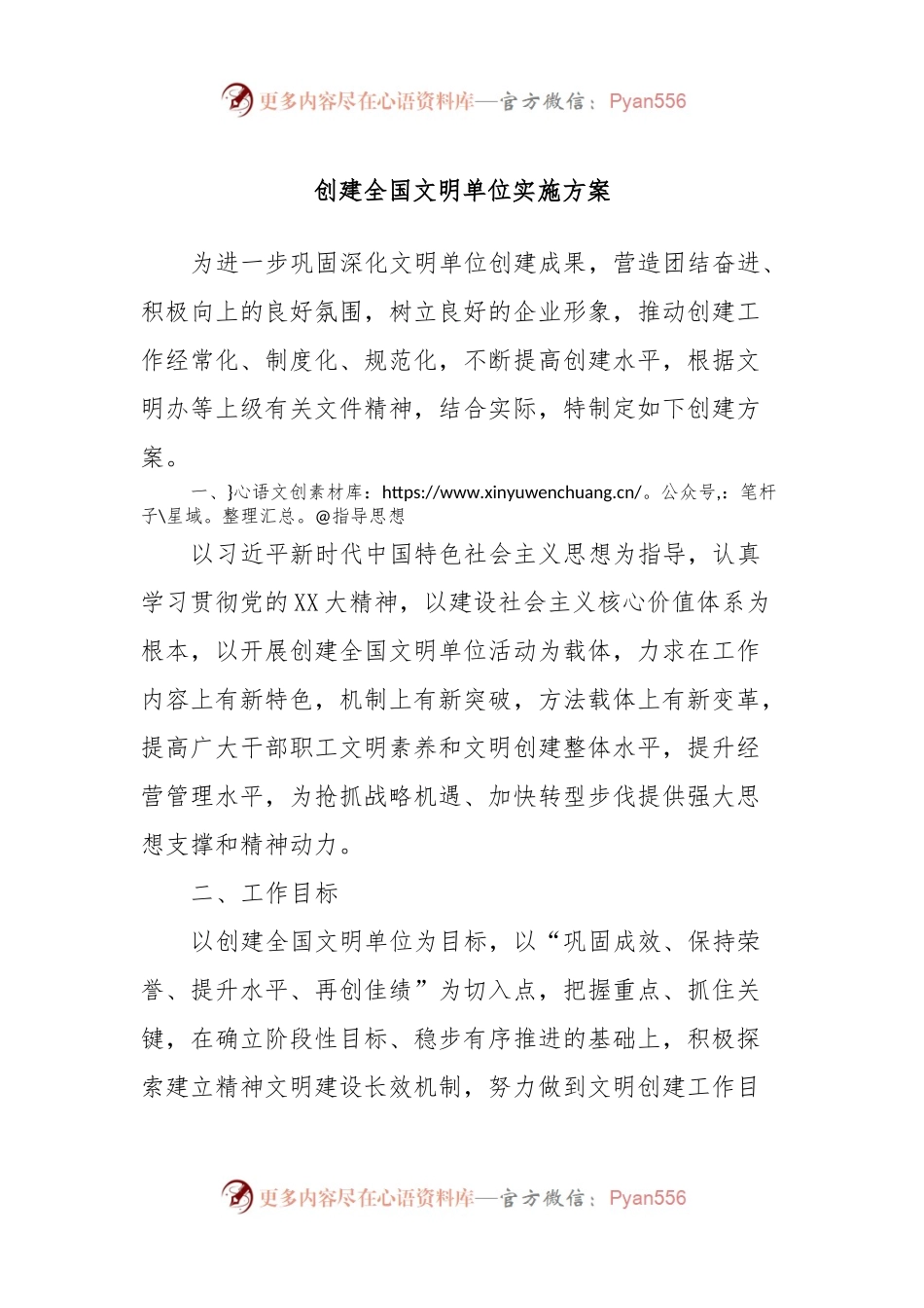 创建全国文明单位实施方案.docx_第1页