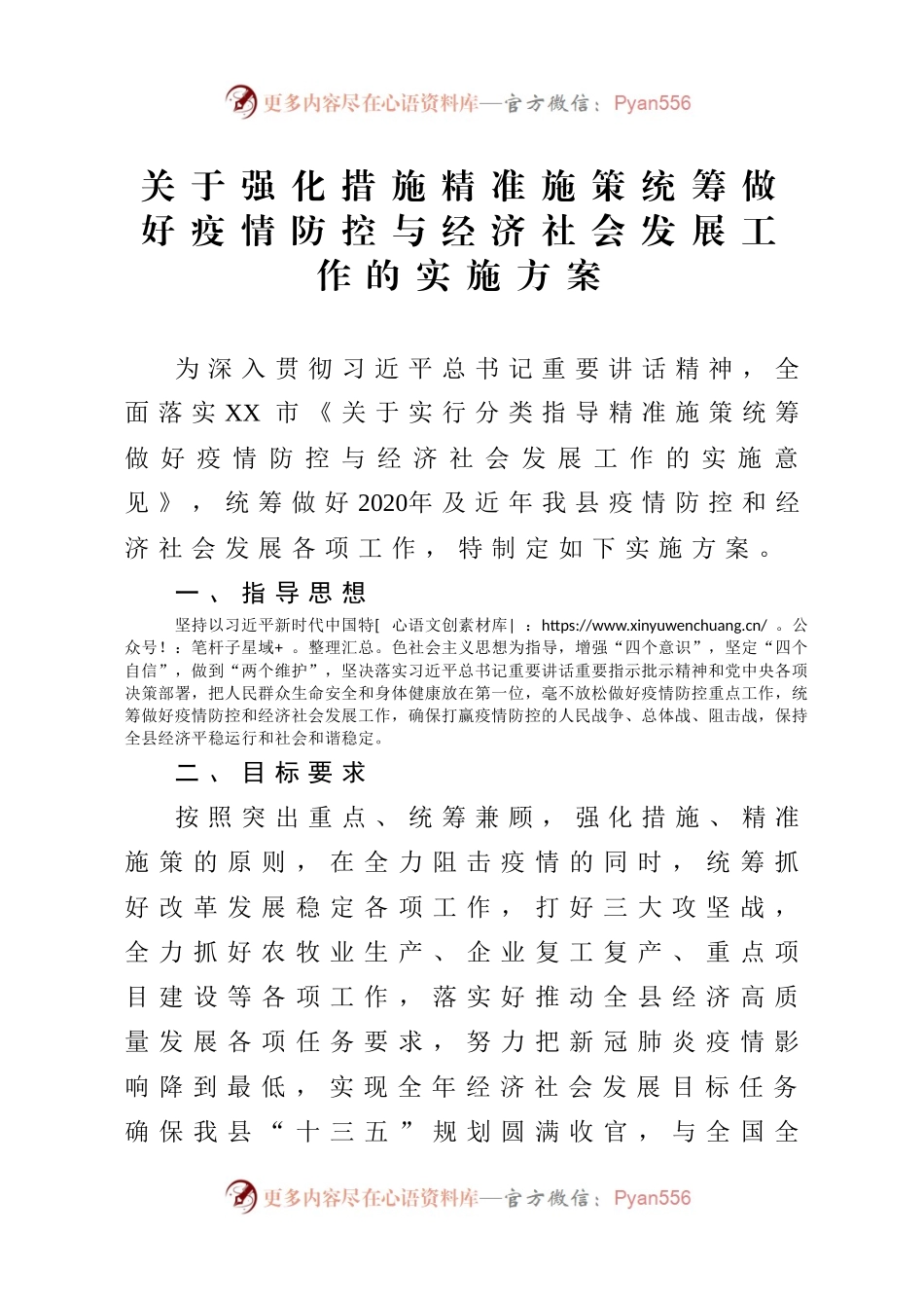 关于强化措施精准施策统筹做好疫情防控与经济社会发展工作的实施方案.docx_第1页