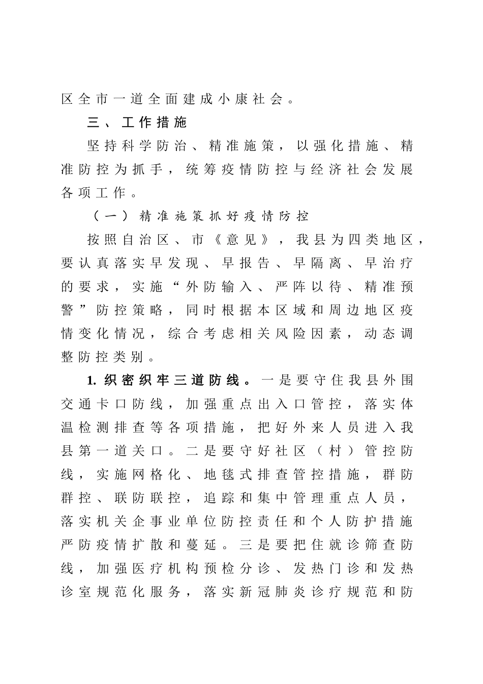关于强化措施精准施策统筹做好疫情防控与经济社会发展工作的实施方案.docx_第2页