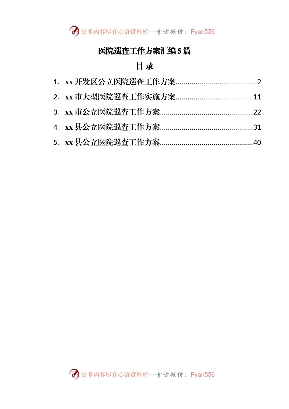 医院巡查工作方案汇编5篇.docx_第1页
