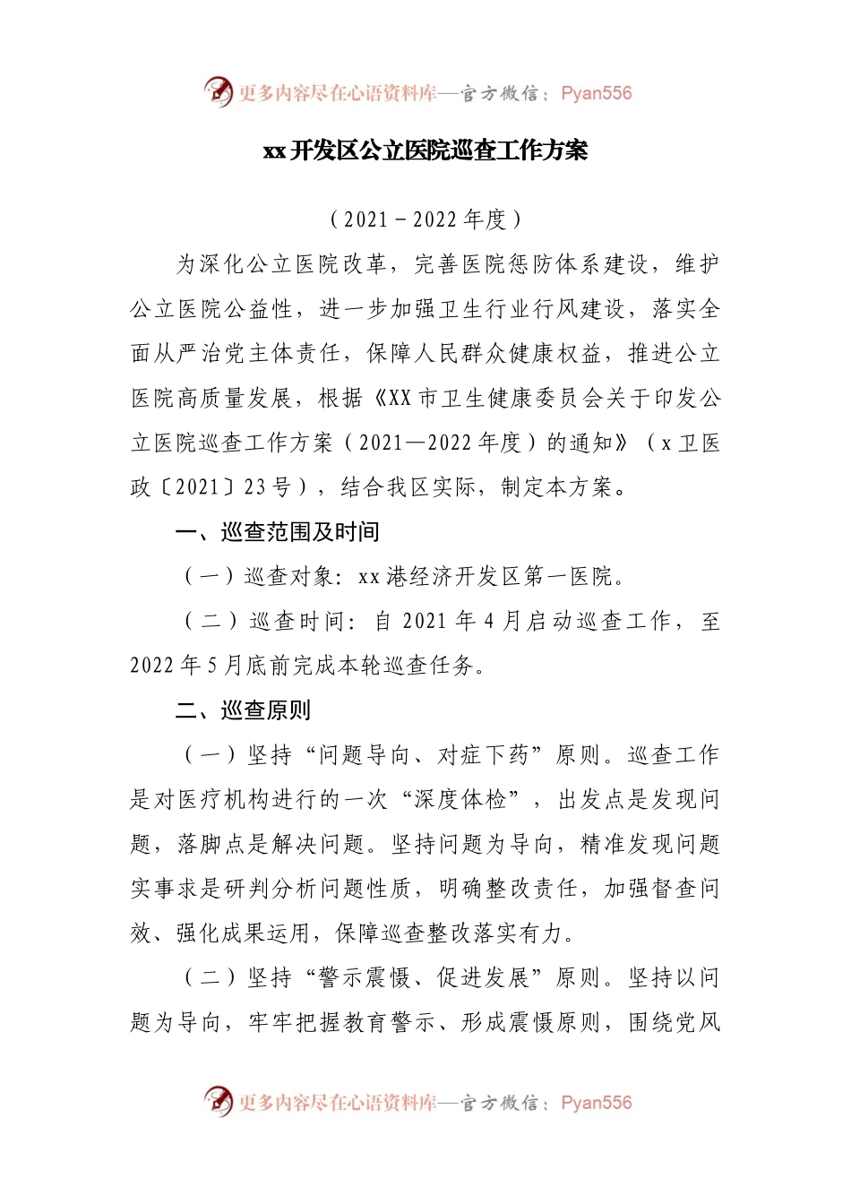 医院巡查工作方案汇编5篇.docx_第2页