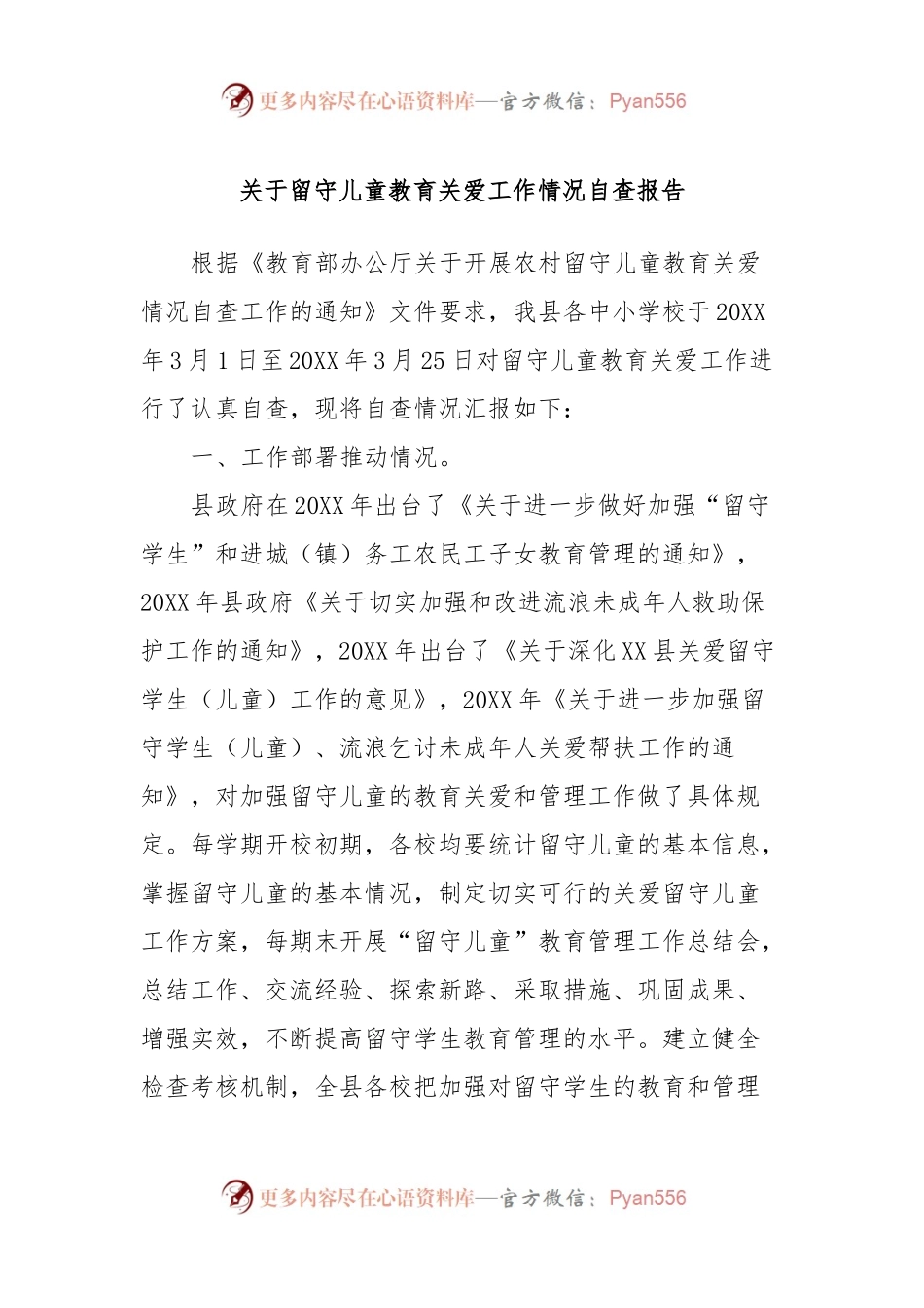 关于留守儿童教育关爱工作情况自查报告.docx_第1页
