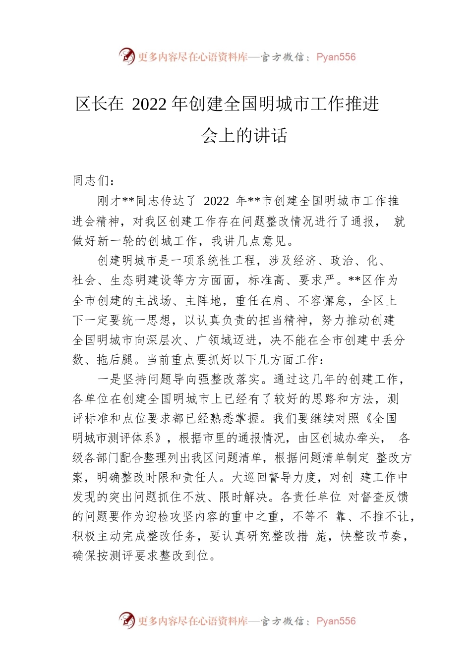 区长在2022年创建全国明城市工作推进会上的讲话.docx_第1页