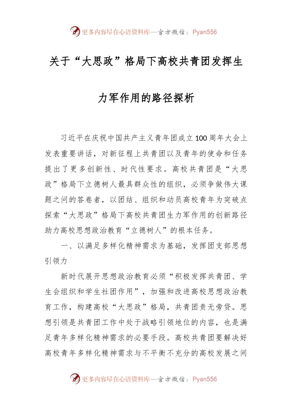 关于“大思政”格局下高校共青团发挥生力军作用的路径探析.docx_第1页