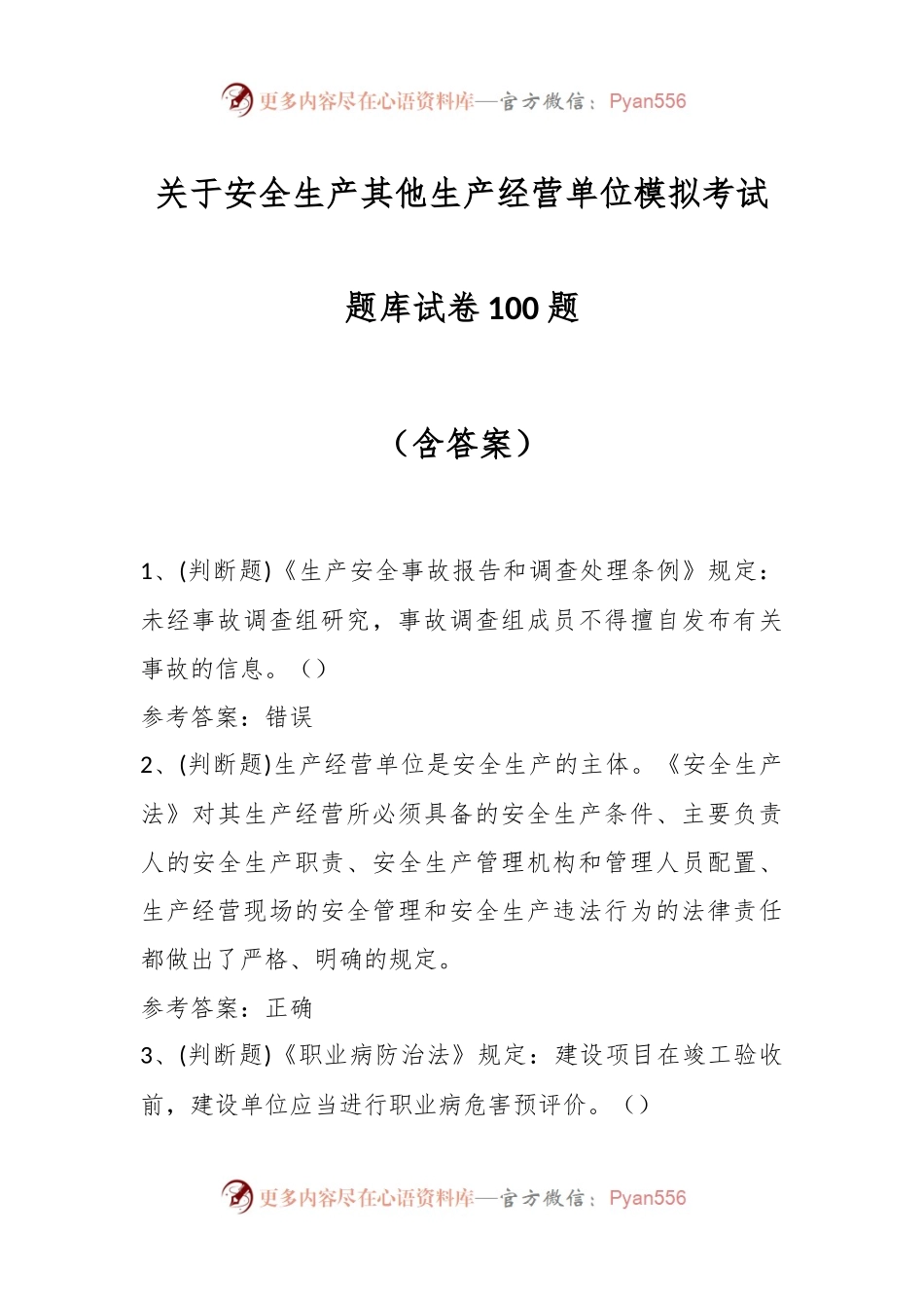 关于安全生产其他生产经营单位模拟考试题库试卷100题（含答案）.docx_第1页
