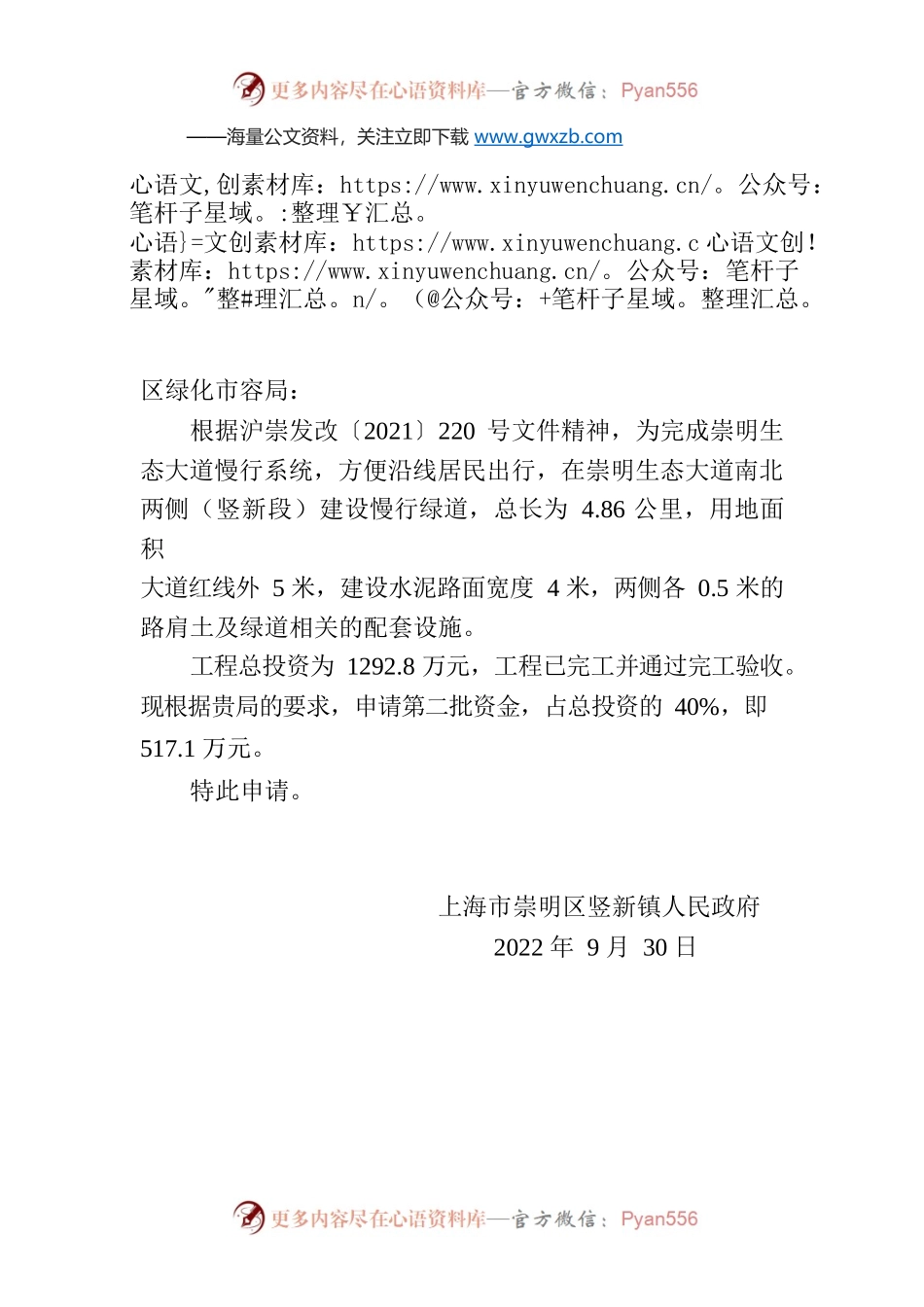 关于崇明生态大道绿道建设工程项目第二批资金的请示.docx_第1页