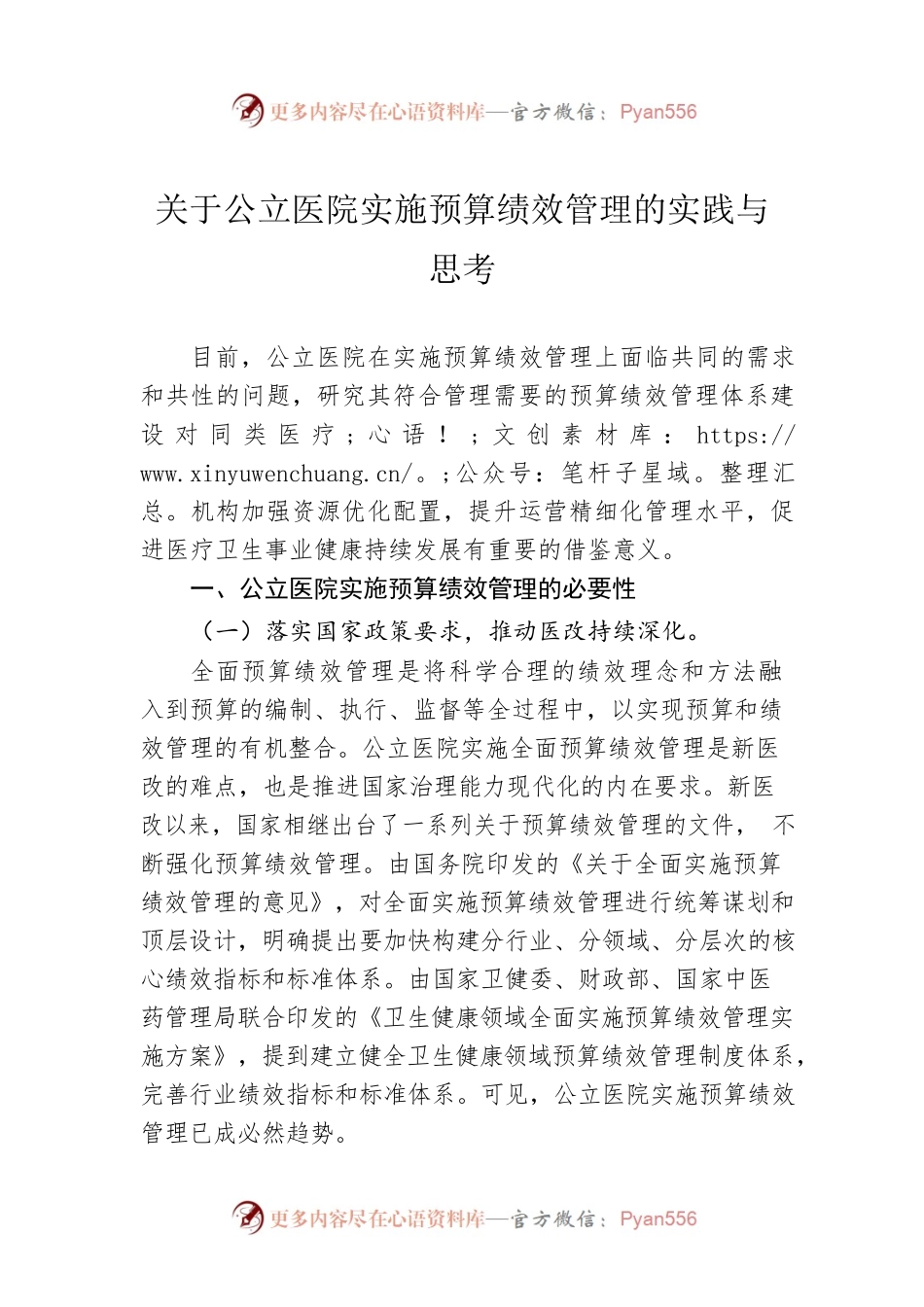 关于公立医院实施预算绩效管理的实践与思考.docx_第1页