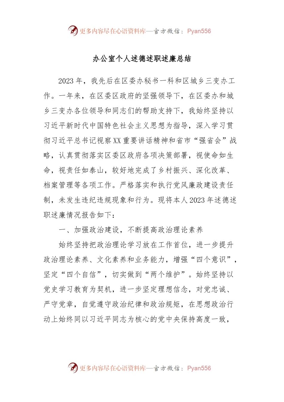 办公室个人述德述职述廉总结.docx_第1页