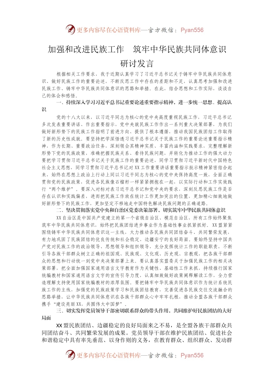 加强和改进民族工作筑牢中华民族共同体意识研讨发言.docx_第1页