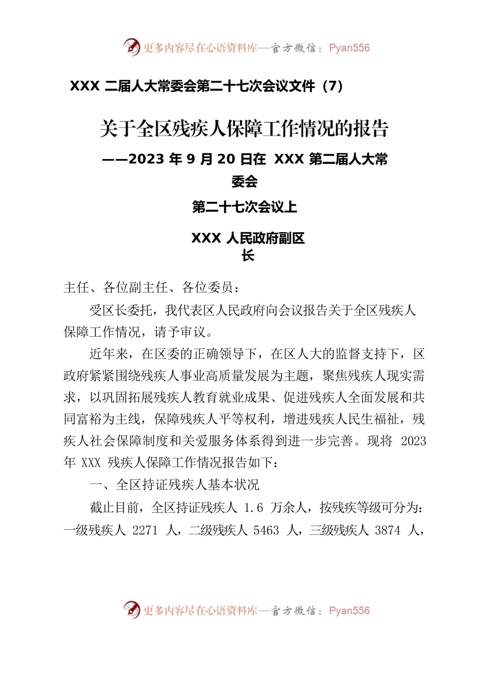 关于残疾人保障工作汇报.docx_第1页