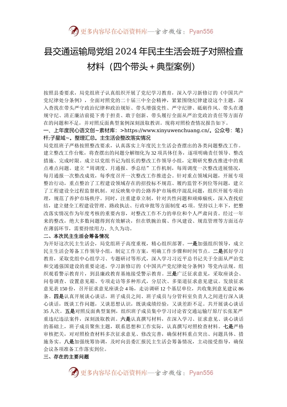 县交通运输局党组2024年民主生活会班子对照检查材料（四个带头＋典型案例）.docx_第1页