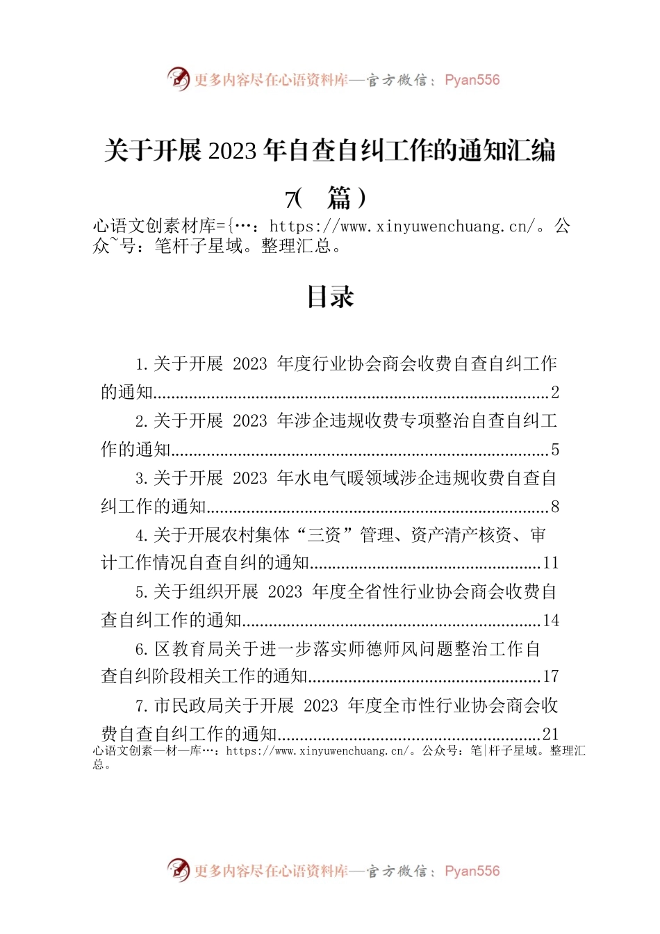 关于开展2023年自查自纠工作的通知汇编（7篇）.docx_第1页