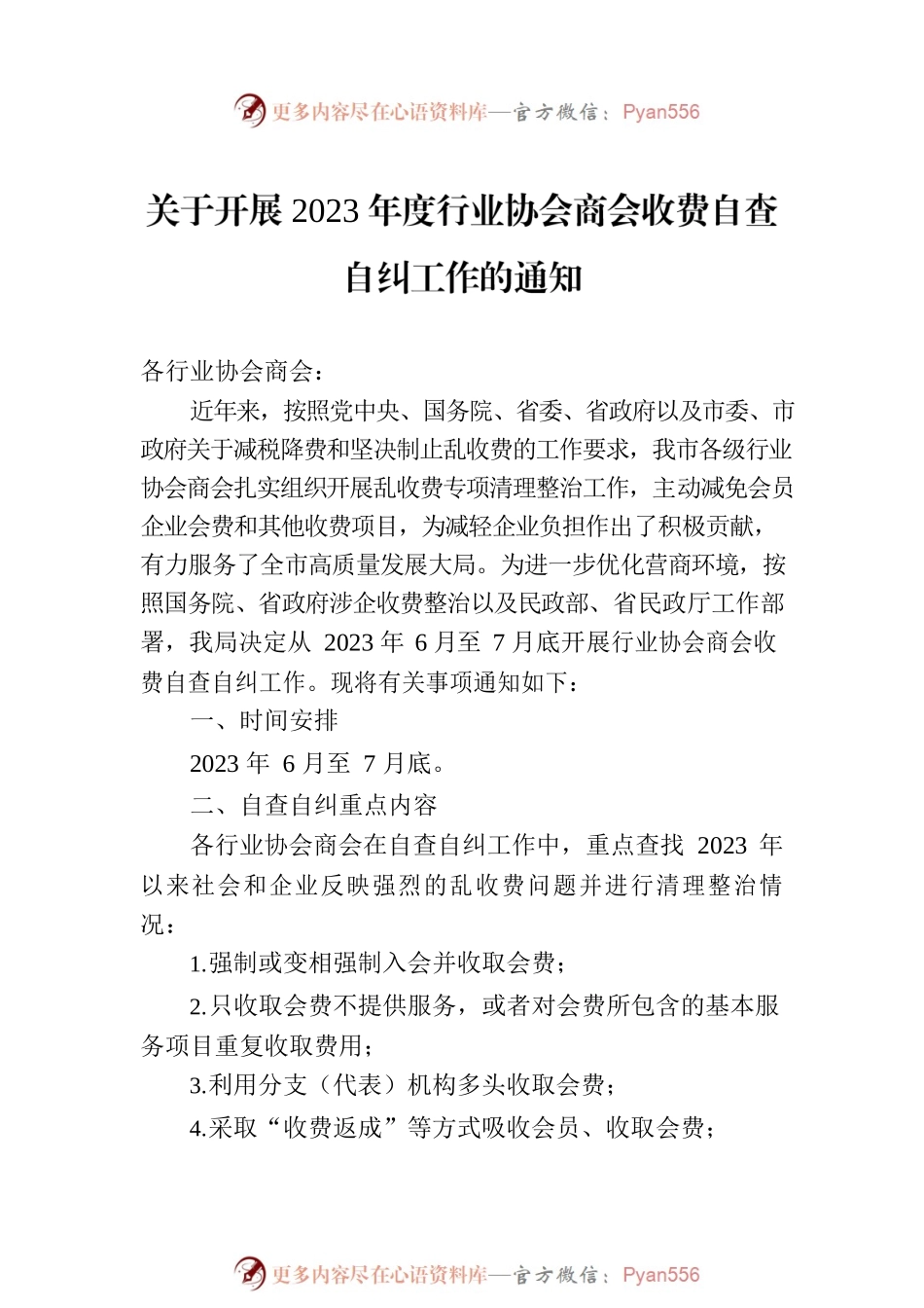 关于开展2023年自查自纠工作的通知汇编（7篇）.docx_第2页