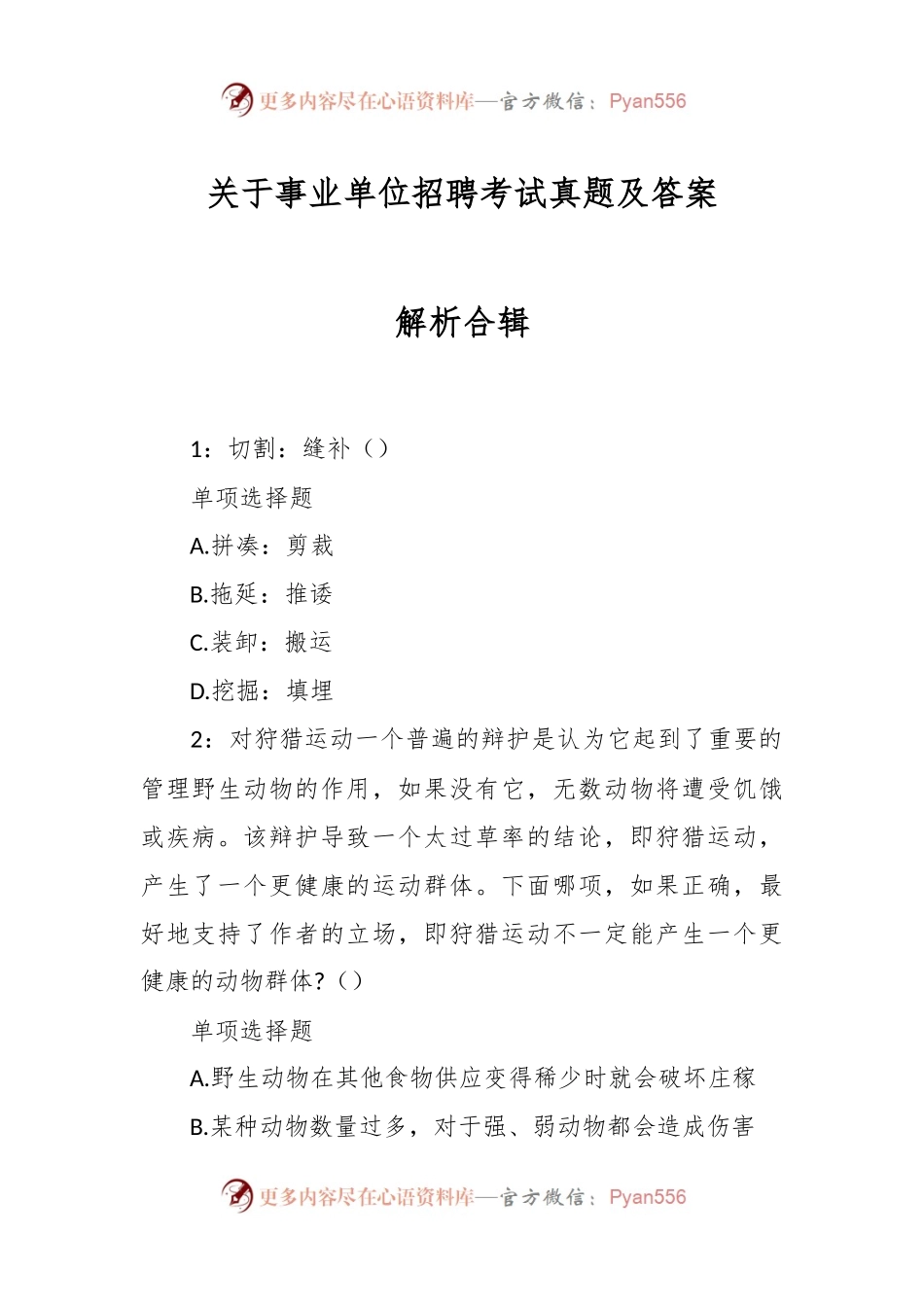 关于事业单位招聘考试真题及答案解析合辑.docx_第1页