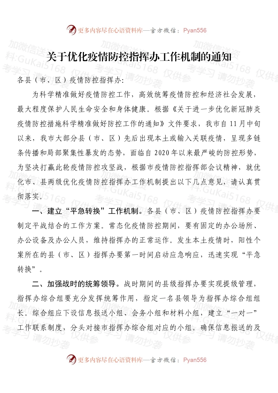 关于优化疫情防控指挥办工作机制的通知.docx_第1页