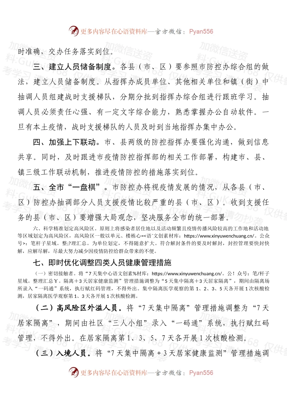 关于优化疫情防控指挥办工作机制的通知.docx_第2页