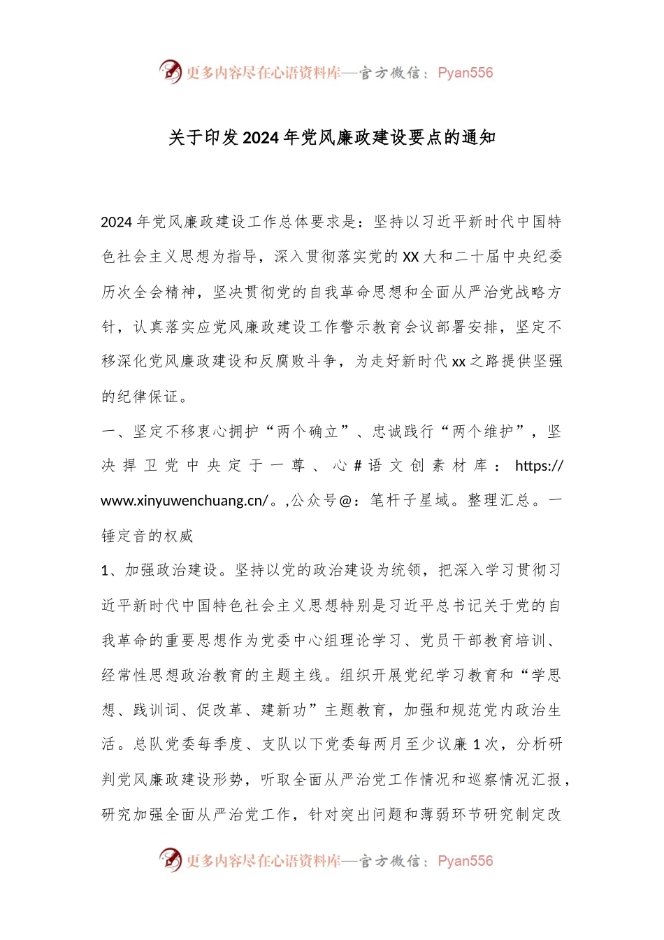 关于印发2024年党风廉政建设要点的通知.docx_第1页
