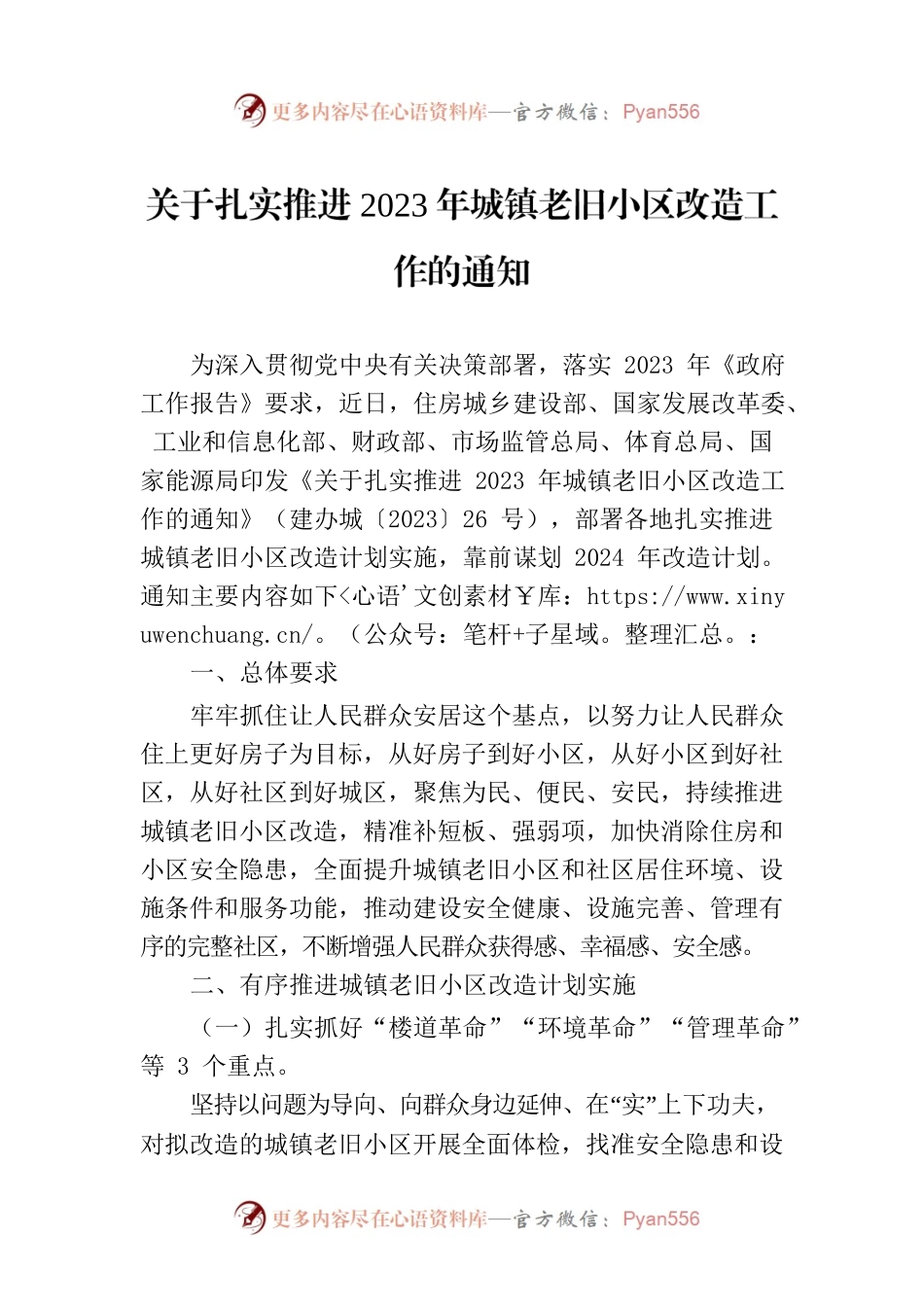 关于扎实推进2023年城镇老旧小区改造工作的通知.docx_第1页