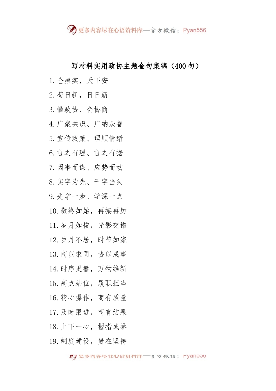 写材料实用政协主题金句集锦（400句）.docx_第1页