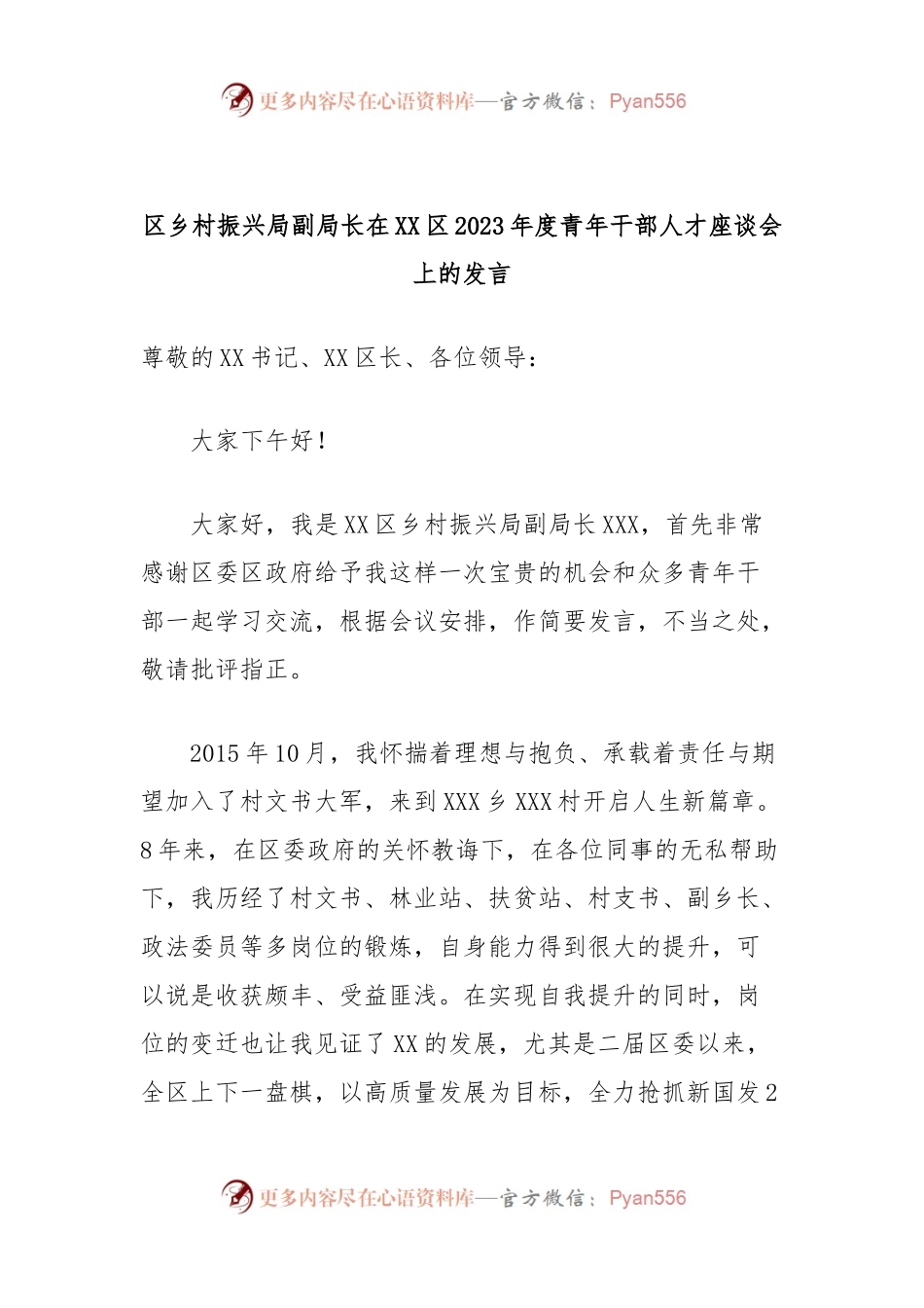 区乡村振兴局副局长在XX区2023年度青年干部人才座谈会上的发言.docx_第1页